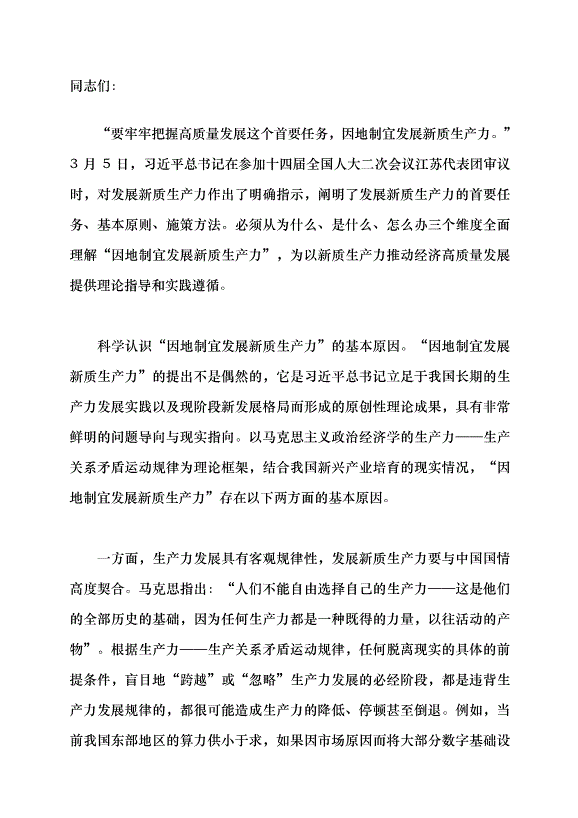 （領導發言）新質生產力系列評論之七丨三個維度因地制宜發展新質生產力黨課講稿